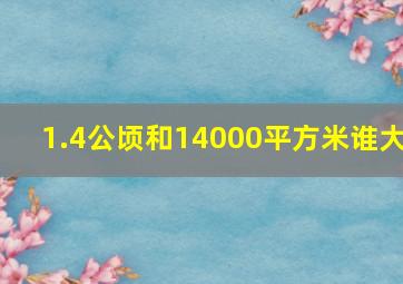 1.4公顷和14000平方米谁大