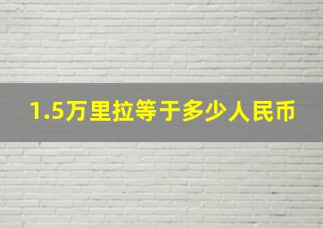 1.5万里拉等于多少人民币