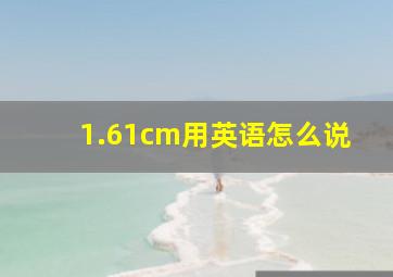 1.61cm用英语怎么说