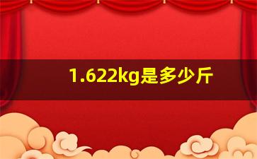 1.622kg是多少斤