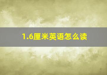 1.6厘米英语怎么读