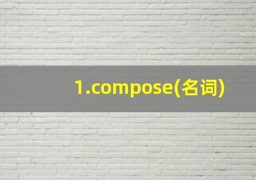 1.compose(名词)