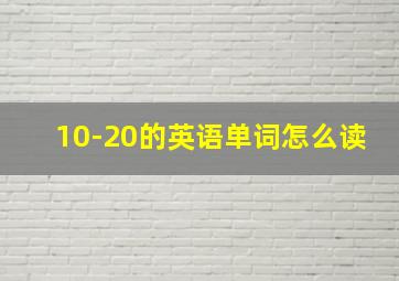 10-20的英语单词怎么读