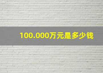 100.000万元是多少钱