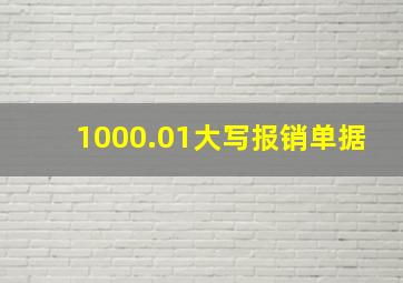 1000.01大写报销单据