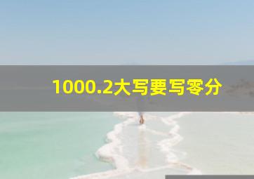 1000.2大写要写零分