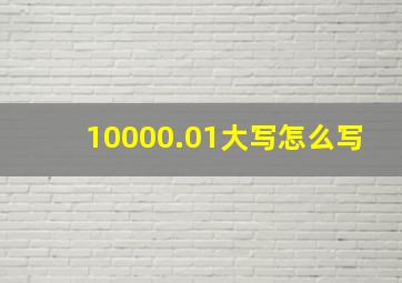 10000.01大写怎么写