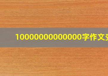 10000000000000字作文变态