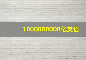 1000000000亿英语