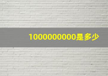 1000000000是多少