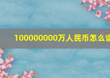 100000000万人民币怎么读