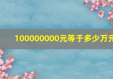 100000000元等于多少万元