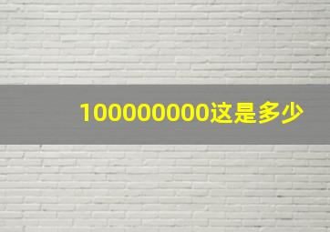 100000000这是多少