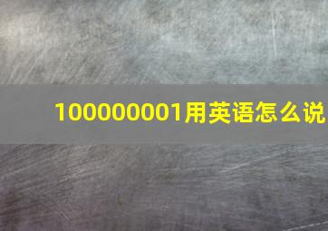 100000001用英语怎么说