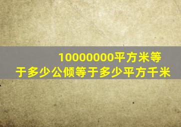 10000000平方米等于多少公倾等于多少平方千米