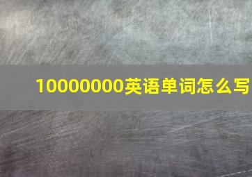 10000000英语单词怎么写