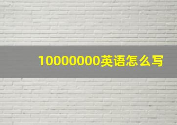 10000000英语怎么写