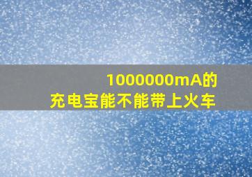 1000000mA的充电宝能不能带上火车