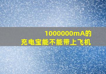 1000000mA的充电宝能不能带上飞机