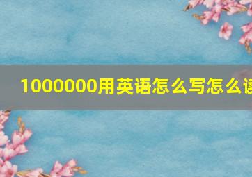 1000000用英语怎么写怎么读