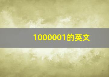 1000001的英文