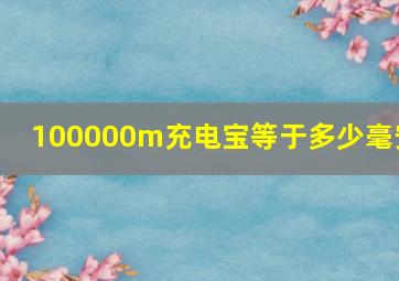 100000m充电宝等于多少毫安