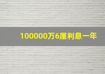 100000万6厘利息一年