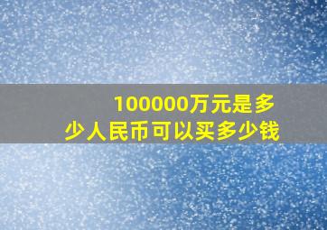 100000万元是多少人民币可以买多少钱