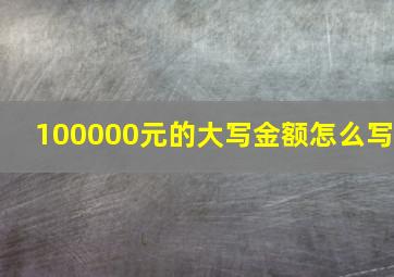 100000元的大写金额怎么写