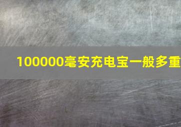 100000毫安充电宝一般多重