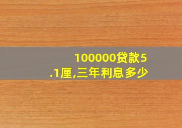 100000贷款5.1厘,三年利息多少