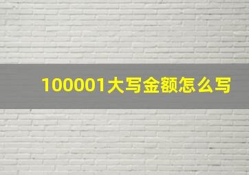 100001大写金额怎么写