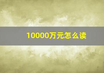 10000万元怎么读