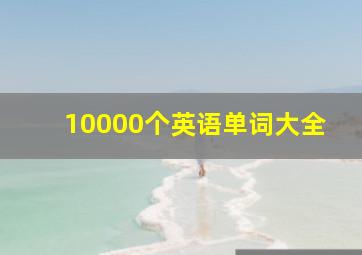 10000个英语单词大全