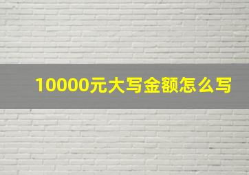 10000元大写金额怎么写