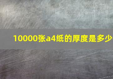 10000张a4纸的厚度是多少