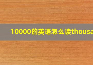 10000的英语怎么读thousand