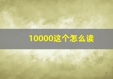 10000这个怎么读