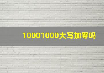 10001000大写加零吗