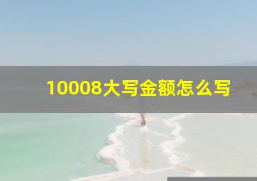 10008大写金额怎么写