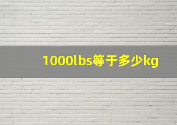 1000lbs等于多少kg