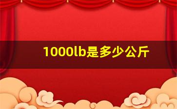 1000lb是多少公斤