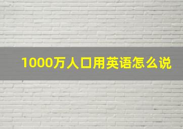 1000万人口用英语怎么说