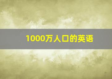 1000万人口的英语