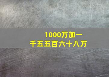 1000万加一千五五百六十八万