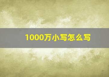 1000万小写怎么写