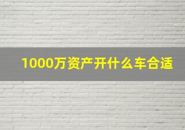 1000万资产开什么车合适