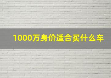 1000万身价适合买什么车