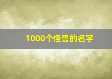 1000个怪兽的名字