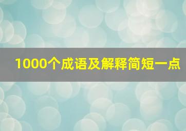 1000个成语及解释简短一点